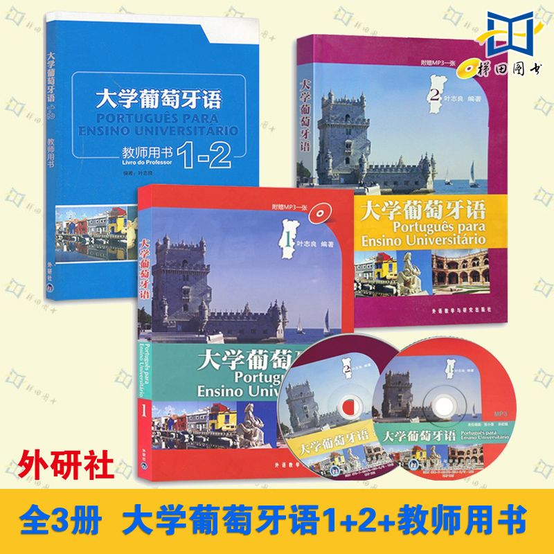 全套3册 大学葡萄牙语1+2学生用书+教师用书1-2 叶志良 第一二册 外研社大学葡萄牙语教程 巴西葡萄牙语教材 葡萄牙语天天练书籍 书籍/杂志/报纸 其它语系 原图主图