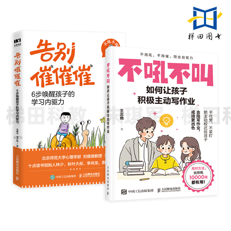不吼不叫-如何让孩子积极主动写作业+告别催催催-6步唤醒孩子的学习内驱力 漫画时间管理 战胜改掉拖延症 主动学习执行力 父母家长