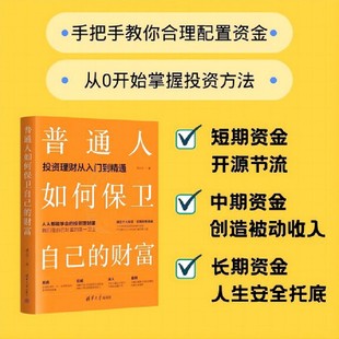 外资银行行长写给普通人 变富指南 小白也能学会稳健理财 普通人如何保卫自己 财务自由 黄士铨 财富增长保值增值 收入 财富