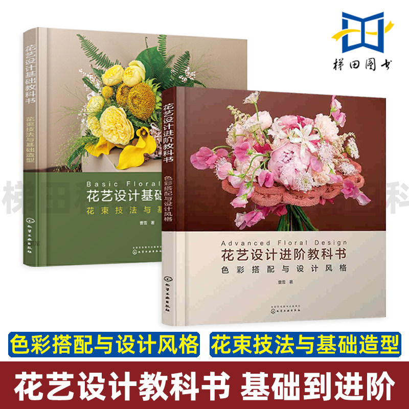 花艺设计进阶教科书 色彩搭配与设计风格+花束技法与基础造型 曹雪 花艺设计书籍 插花技术教程花艺师入门开花店制作技巧图鉴