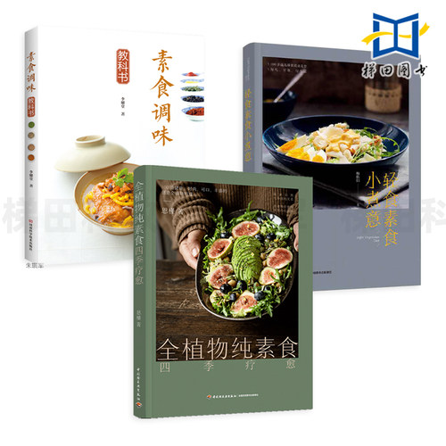3册 素食调味教科书+全植物纯素食四季疗愈+轻食素食小煮意 56种素食调味品 减脂 用当季食材制作的创意全植物料理 食谱 菜谱 料理