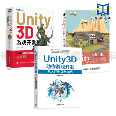 Unity3D动作游戏开发+Unity3D游戏开发 第3版+Unity Shader入门精要 技术 游戏设计自学教程 程序设计从入门到精通 实例脚本语言