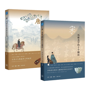 宋-风雅美学的十个侧面+唐-中国历史的黄金时代 三联书店 古代人的日常 理学书法宋画唐诗宋词瓷器茶事雅集 大唐宋代历史书籍
