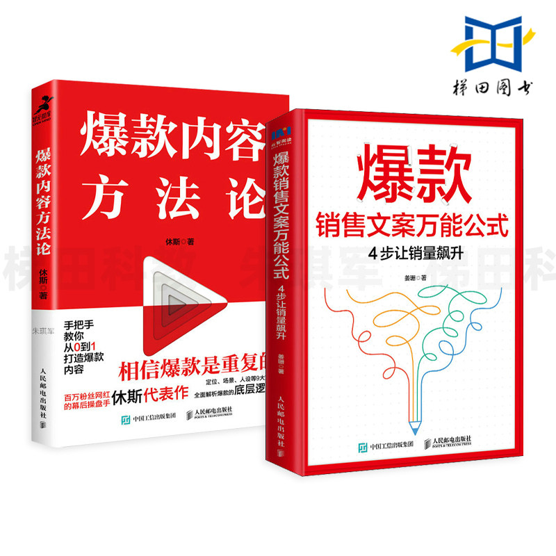 2册 爆款内容方法论+爆款销售文案万能公式-4步让销量飙升 从0到1打造 实操手册 短视频小红xhs书文案标题制作底层逻辑 新媒体写作