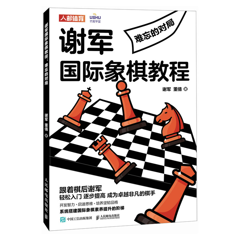 国际象棋入门教程 谢军国际象棋教程 难忘的对局 国际象棋书籍 人民邮电出