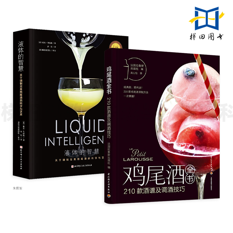 2册 液体的智慧-关于调制完美鸡尾酒的科学与艺术+鸡尾酒全书 210款酒谱调酒技巧 鸡尾酒百科宝典配方公式调制方法基酒文化 调酒师