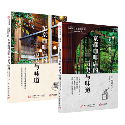 全2册 东京/京都咖啡店的历史与味道 川口叶子 在83座古建筑里喝咖啡 咖啡制作 老街风情 手绘地图 咖啡达人日本旅行指南 探店指南