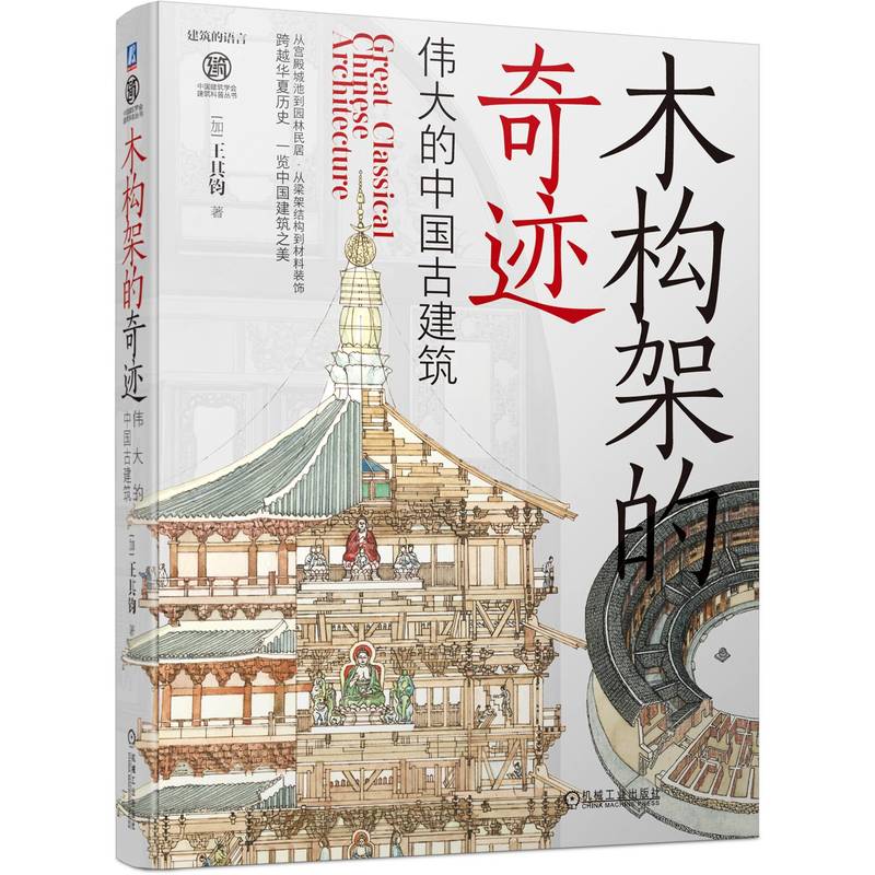 木构架的奇迹-伟大的中国古建筑 王其钧 从宫殿城池到园林民居 梁架结构 材料装饰 华夏建筑历史 文化 图解词典 近400幅手绘与插图