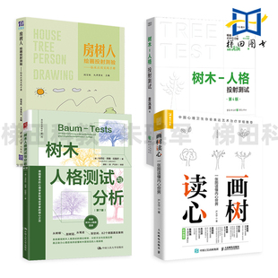 房树人绘画投射测验-临床应用实践手册+树木人格投射测试 心理治疗技术 艺术绘画治疗 画树识人 性格分析咨询案例心理学书籍