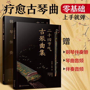 二十四节气古琴曲集 张宇桦 陈思 二十四节气疗愈音乐 古琴零基础上手就弹 讲解古琴的入门知识和古琴曲谱+配套钢琴伴奏曲谱 技巧