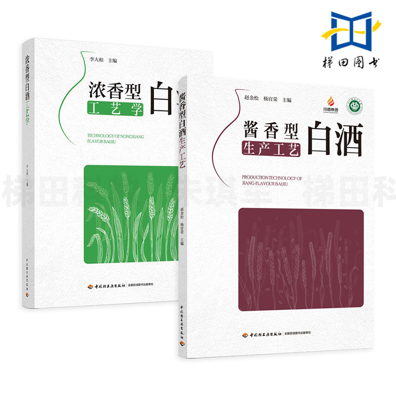 2册 酱香型白酒生产工艺+浓香型白酒工艺学 原辅材料 微生物 制曲 酿酒工艺 酿造技艺技术 人工老窖 贮存品评过滤 酒体设计 包装