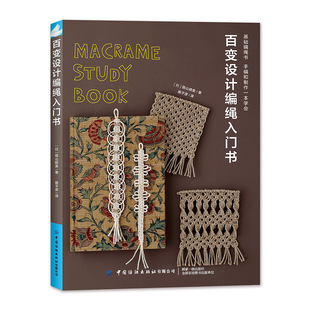 百变设计编绳入门书 零基础编绳 详细讲解平结及由平结的变化 由基础绳结编制的编绳作品 首饰 包袋 日常小物 家居装饰等 手工制作