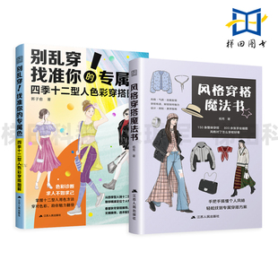 找准你 手册教程 配饰造型气质 搭配技巧 穿搭魔法书 别乱穿 穿衣指南法则 四季 专属色 配色 风格 十二型人色彩穿搭图解 时装 服装