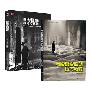 2册 电影摄影照明技巧教程 插图修订版+电影摄影-理论与实践 灯光师打光入门 片场布光技术 书籍 电影照明器材与操作 影视创作实录