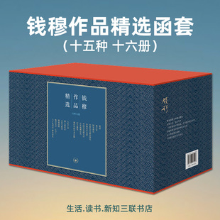秦汉史 函套 书 钱穆 黄帝 三联书店 晚学盲言 中国历代政治得失 国史新论 钱穆作品精选 人生十论 15种共16册 精装 中国史学名著