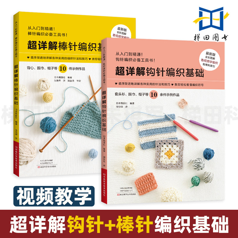 【视频教学】2册 超详解棒针钩针编织基础 方法 初学者织毛衣的书 毛线钩编教程 衣服 花样编织大全 钩花图解 手工毛线编织教科书