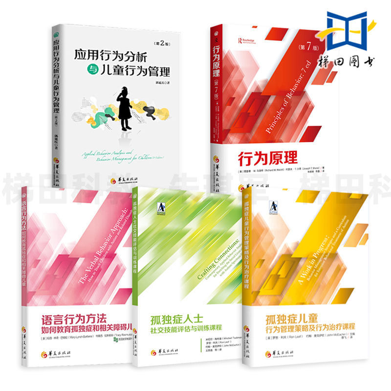 孤独症儿童行为管理策略及行为治疗课程+应用行为分析与儿童行为管理+语言行为方法+孤独症人士社交技能评估与训练课程原理 自闭症