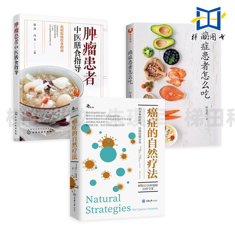 癌症的自然疗法+癌症患者怎么吃+肿瘤患者中医膳食指导 不同疗程时期 问题应对化疗放疗营养补充 食疗 代谢疾病癌症预防食谱菜谱