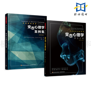 戴维巴洛 常见 社交焦虑 整合之道 创伤后应激强迫症双相障碍边缘型人格 变态心理学案例集 DSM 变态心理学 心理疾病和行为问题