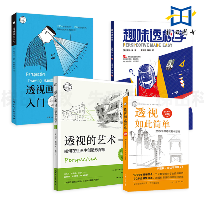 4册 透视的艺术+透视如此简单+趣味透视学+透视画法入门 透视技法 视觉原理 零基础学绘画 美术教材 构图 动漫画素描写生 纵深感