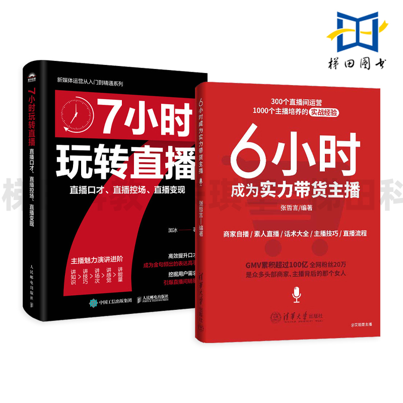 6小时成为实力带货主播+7小时玩转直播 直播口才 控场 变现 商家自播 素人 话术大全 主播技巧 流程 引爆直播间销量 数据分析 互动