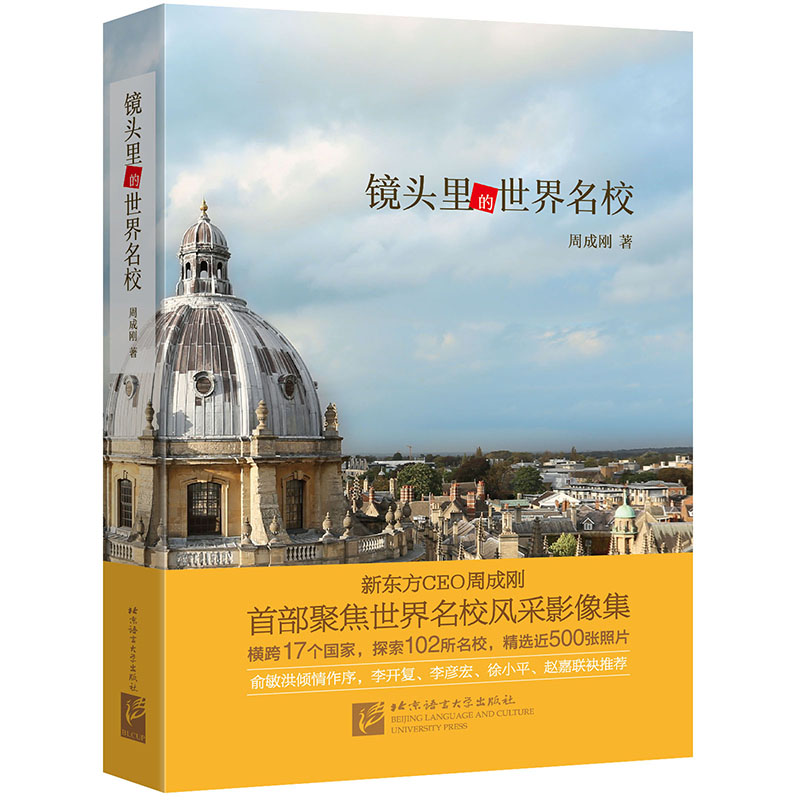 镜头里的世界名校 周成刚 大学留学文化教育艺术 旅行摄影移民美国英国欧美澳大利亚新西兰 2024 可搭2024出国留学蓝皮书