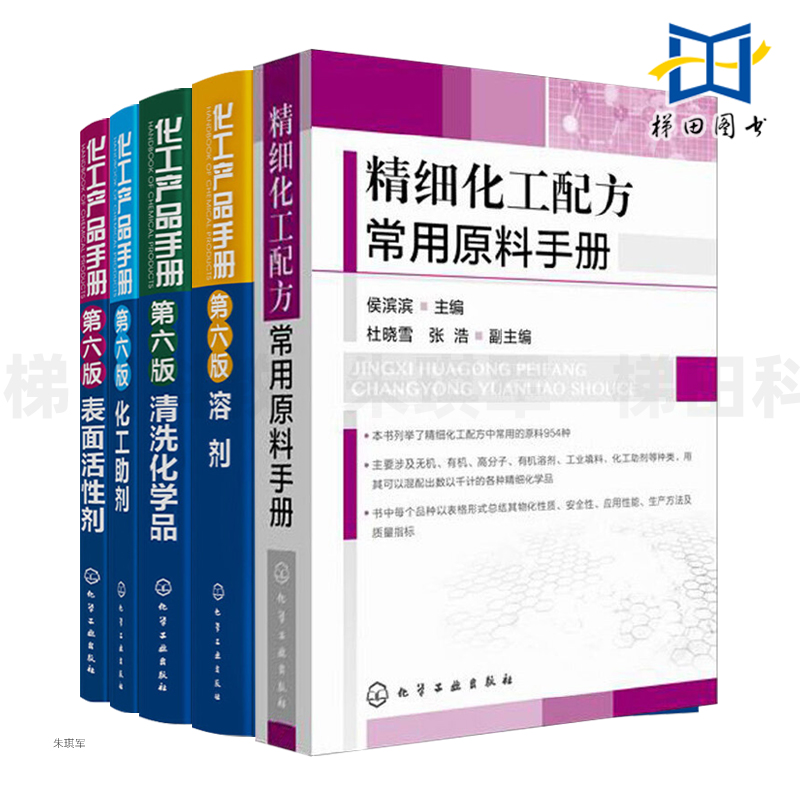 化工产品手册第六版清洗化学品+溶剂+化工助剂+表面活性剂+精细化工配方常用原料手册 化工生产工艺配方 洗涤行业化学品书籍 XJ