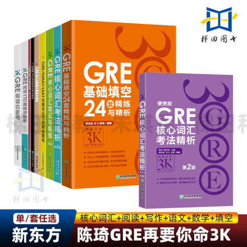 【任选】新东方陈琦gre再要你命3K全套新GRE核心词汇考法精析助记与精练24套基础填空36套单词书数学GRE阅读语文写作题目长难句
