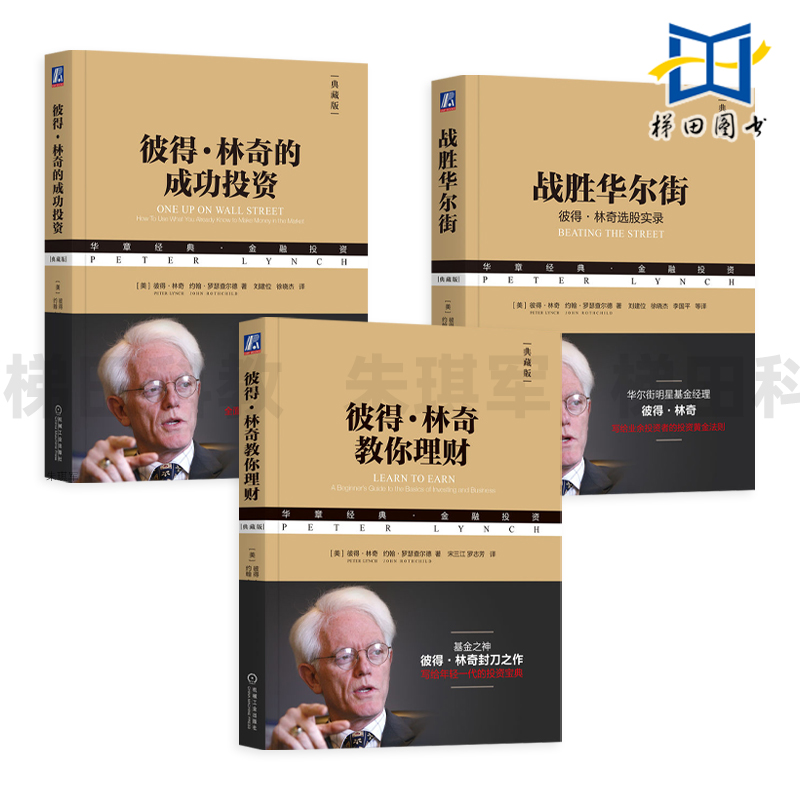 彼得林奇的成功投资+战胜华尔街+教你理财(典藏版) 选股法则实录 投资三部曲 华章经典金融投资 炒股票书籍 股市入门 作手操盘术