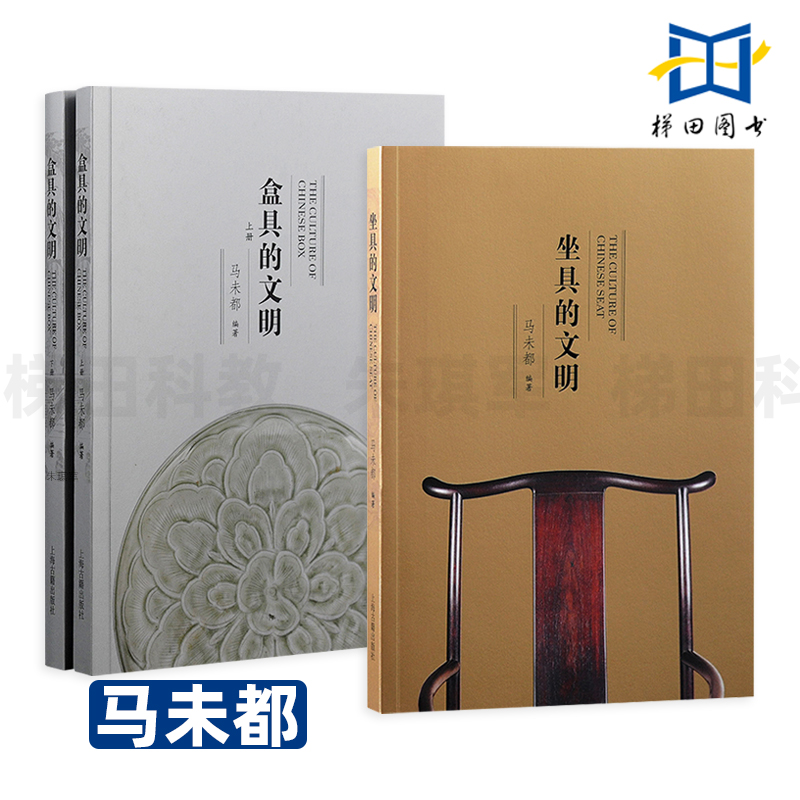 3册 坐具的文明+盒具的文明全二册 马未都 明清坐具 古代坐具发展历程 古人生活美学 收藏类鉴赏书籍 家具知识 黄花梨 文物古董书
