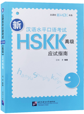 HSKK新汉语水平口语考试高级应试指南(附10套模拟试题+答案+音频)HSK标准教程汉语水平考试高级口试 来华留学生学国际中文口语教程