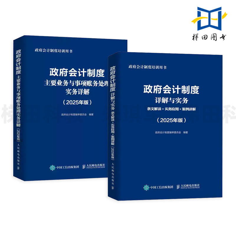 【2025年版】2册 政府会计制度详解与实务-条文解读/实务应用/案例讲解+主要业务与事项账务处理实务详解 准则 会计工具书 案头