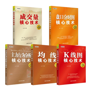 金铁股票投资书 K线图+盘口分时图+主力行为分析+成交量+均线核心技术 短线追涨低吸 股市趋势擒牛战法指标炒股教程操盘手新手入门