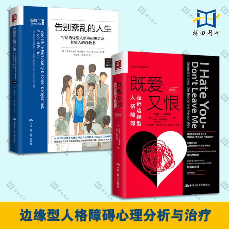 2册 既爱又恨：走近边缘型人格障碍+告别紊乱的人生：写给边缘型人格障碍患者及其家人的自救书 BPD精神疾病恢复治疗 人际关系障碍