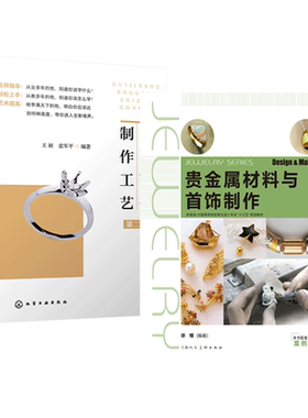 2册 贵金属材料与首饰制作+贵金属首饰制作工艺 综合材料珠宝首饰设计 教材书籍手册 钻石银饰宝石镶嵌 加工技术入门 饰品 手工diy
