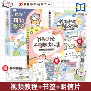 创意 涂鸦 世界萌物图鉴 萌系手帐插画教程 手绘不可能这么萌1 3册 我 Q萌表情包 菊长大人手帐简笔画教程书籍零基础 附赠品