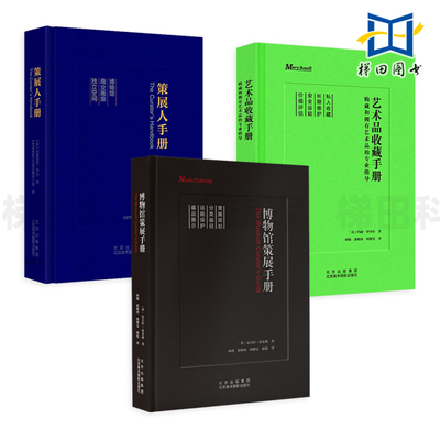 3册 博物馆策展手册+策展人手册+艺术品收藏手册 工作策划指南设计师展览策划展示会展实务方案藏护编目运营商业画廊空间 教程书
