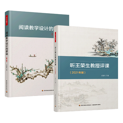 2册 听王荣生教授评课+阅读教学设计的要诀 万千教育系列 语文科老师教学用书籍 校长 教育理念 学生综合素质教育文科学科老师用书