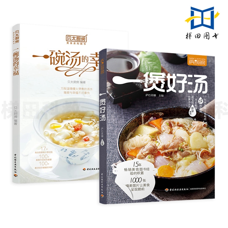 2册 一煲好汤 萨巴厨房+一碗汤的幸福 贝太厨房 骨汤肉汤河海鲜汤禽类靓汤快手生滚汤下饭汤菜药膳汤老火 家庭养生食谱炖汤煲大全