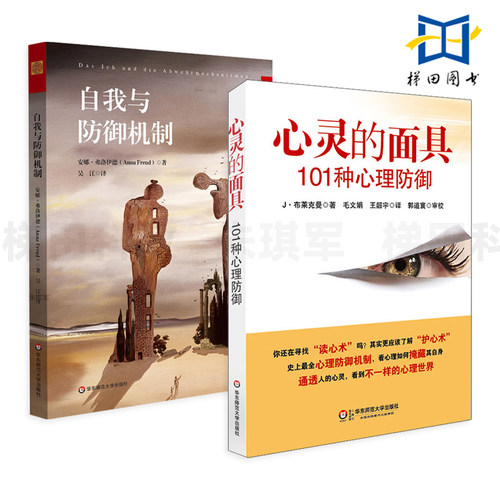 自我与防御机制+心灵的面具-101种心理防御 安娜·弗洛伊德 J·布莱克曼 精神分析经典著作译丛 识别无意识防御的技巧 心理学