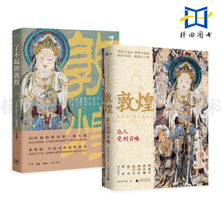 2册 敦煌-众人受到召唤+了不起的敦煌 三联书店 敦煌研究 有关全景式的敦煌读本 基础 全面 新鲜 知识 敦煌石窟建筑 彩塑 壁画