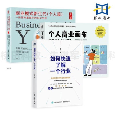如何快速了解一个行业 肖璟+商业模式新生代个人篇+个人商业画布 做人生的CEO 职业生涯 行业研究分析方法论 企业管理商业分析师