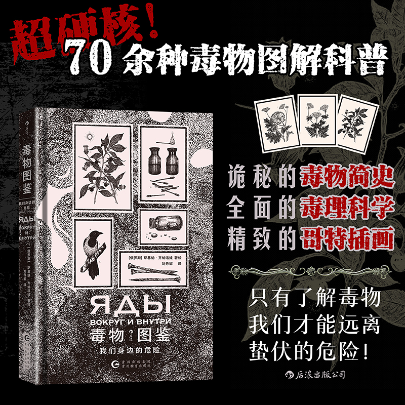 毒物图鉴-我们身边的危险 近70种有毒的植物/高等真菌/微生物/动物和化学物质 有毒成分 中毒症状和规避方法 知识 哥特风格插图