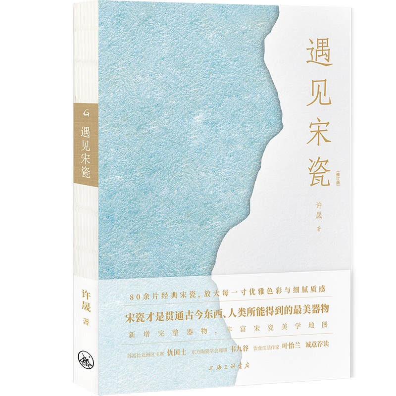 遇见宋瓷 修订版 许晟 80余片经典宋瓷细节 放大每一寸优雅色彩与细腻质感 新增完整器物 丰富宋瓷美学地图 鉴赏 知识文化