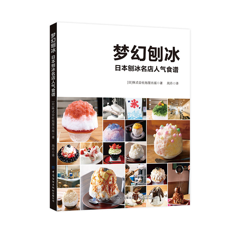 梦幻刨冰-日本刨冰名店人气食谱 石附浩太郎 经营的埜庵刨冰店的实践经验 介绍日本的刨冰文化史 日本人气店铺的刨冰食谱 饮品