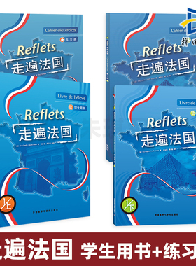 全套4册 走遍法国 学生用书+练习册 教材上下 正版 外研社 Reflets 大学法语学习书籍教程 附光盘 入门自学基础 法国语考试