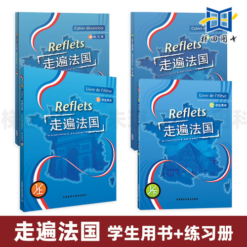 全套4册 走遍法国 学生用书+练习册 教材上下 正版 外研社 Reflets 大学法语学习书籍教程 附光盘 入门自学基础 法国语考试