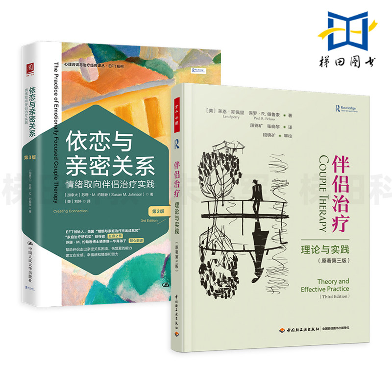 2册 依恋与亲密关系-情绪取向伴侣治疗实践+伴侣治疗理论与实践 伴侣沟通 EFT对话 治愈婚恋创伤 告别假性亲密 心理学恋爱两性情感