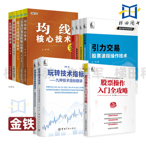 金铁股票投资书 K线图+盘口分时图+主力行为分析+成交量+均线核心技术 短线追涨低吸 股市趋势擒牛战法指标炒股教程操盘手新手入门