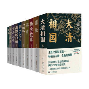 王跃文作品集全套全集10册 大清相国+国画+苍黄+梅次故事+亡魂鸟+漫水+无雪之冬+爱历元年+幽默的代价 王跃文官场小说 的书 精选